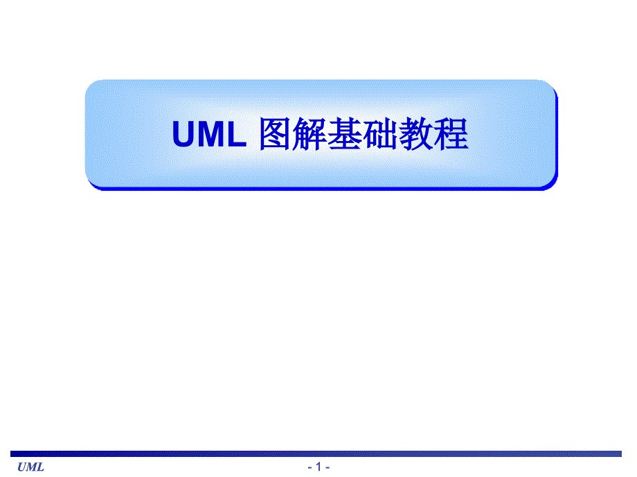 UML图解基础教程[1]_第1页