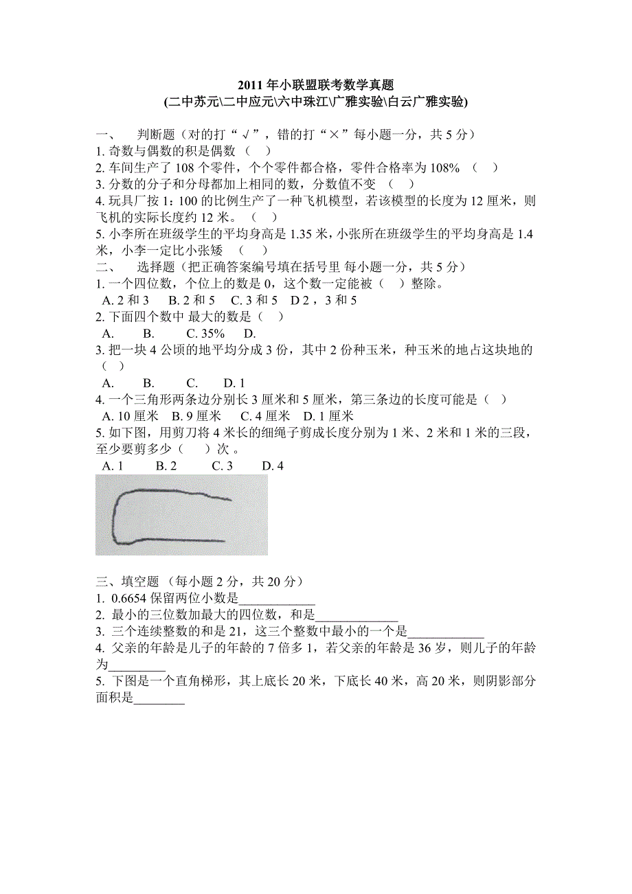 2011年广州小升初小联盟联考数学试卷(二中,广雅实验,六中珠江).doc_第1页