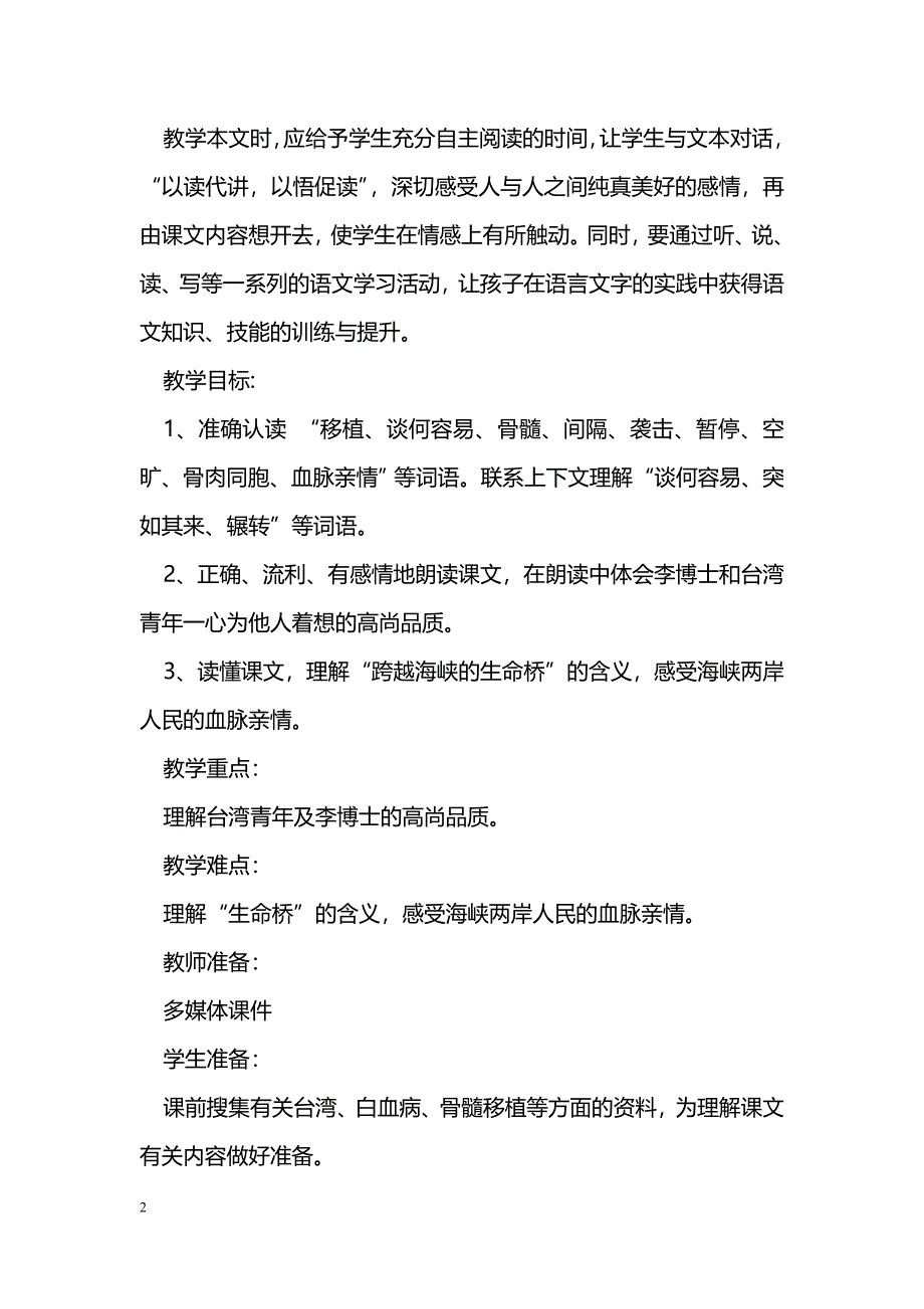 [语文教案]四年级上册《跨越海峡的生命桥》课堂实录_第2页