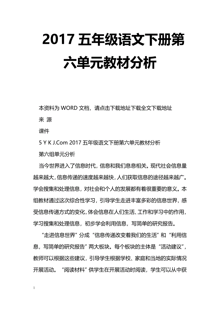 [语文教案]2017五年级语文下册第六单元教材分析_第1页