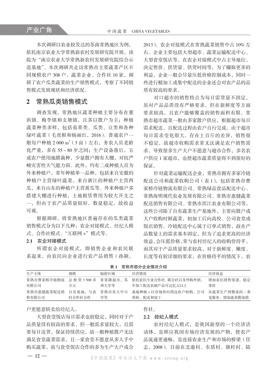 蔬菜销售模式及农户经济效益分析-以苏南地区常熟为例_第2页