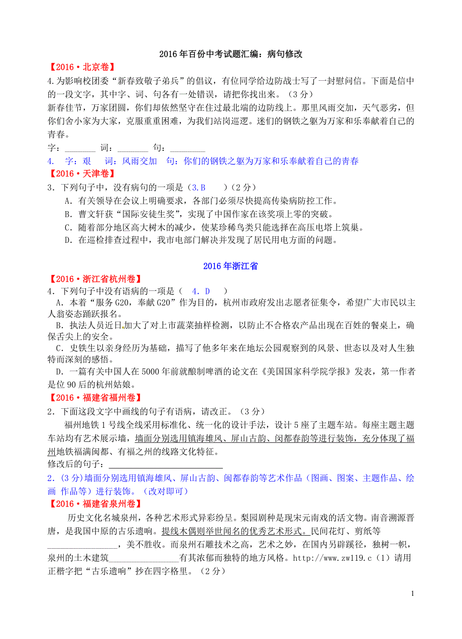 2016年各市区县考试题汇编：病句修改_第1页