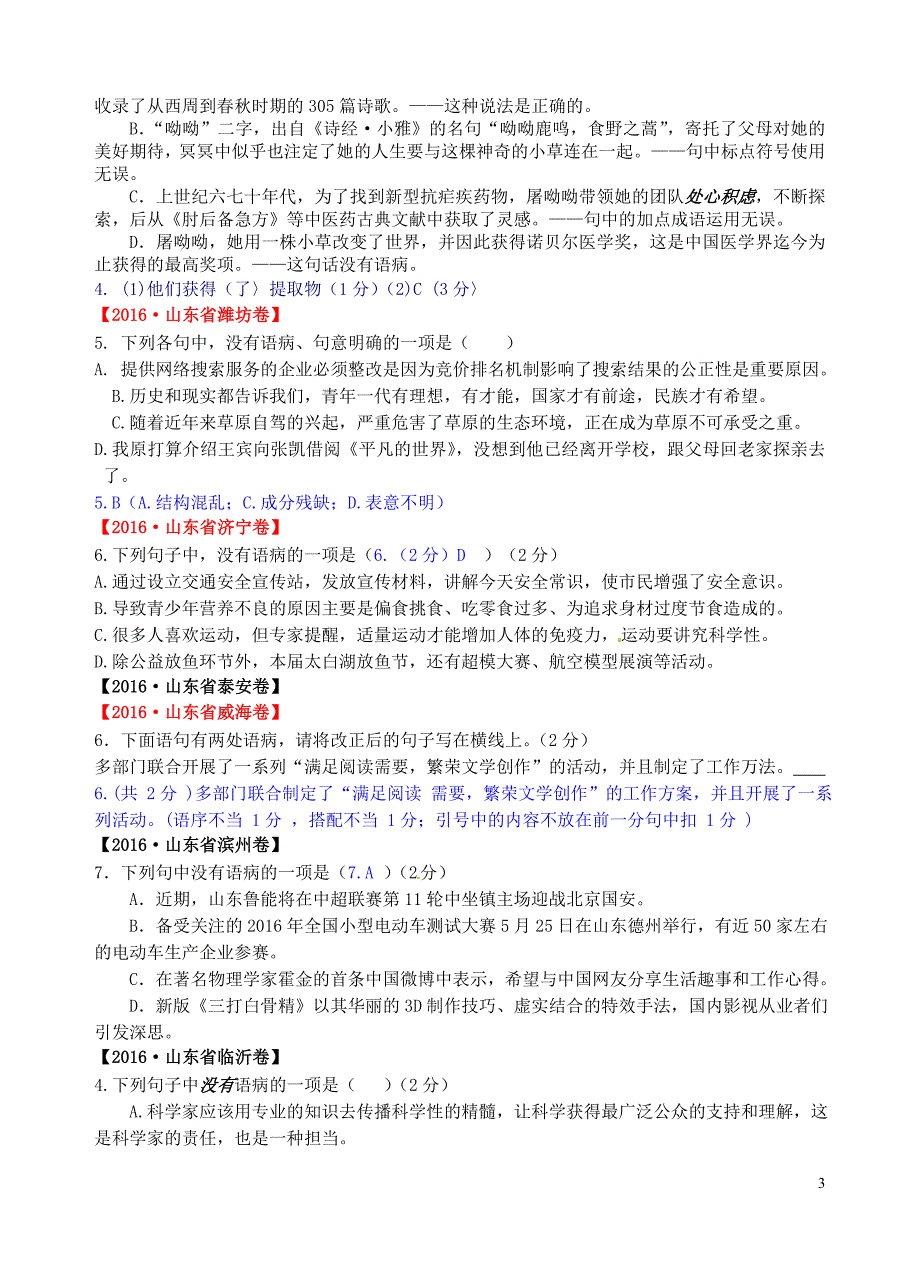 2016年各市区县考试题汇编：病句修改_第3页