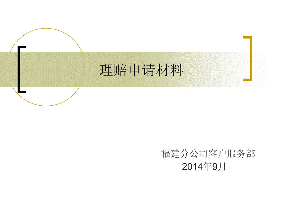 【2017年整理】理赔申请资料解析_第1页