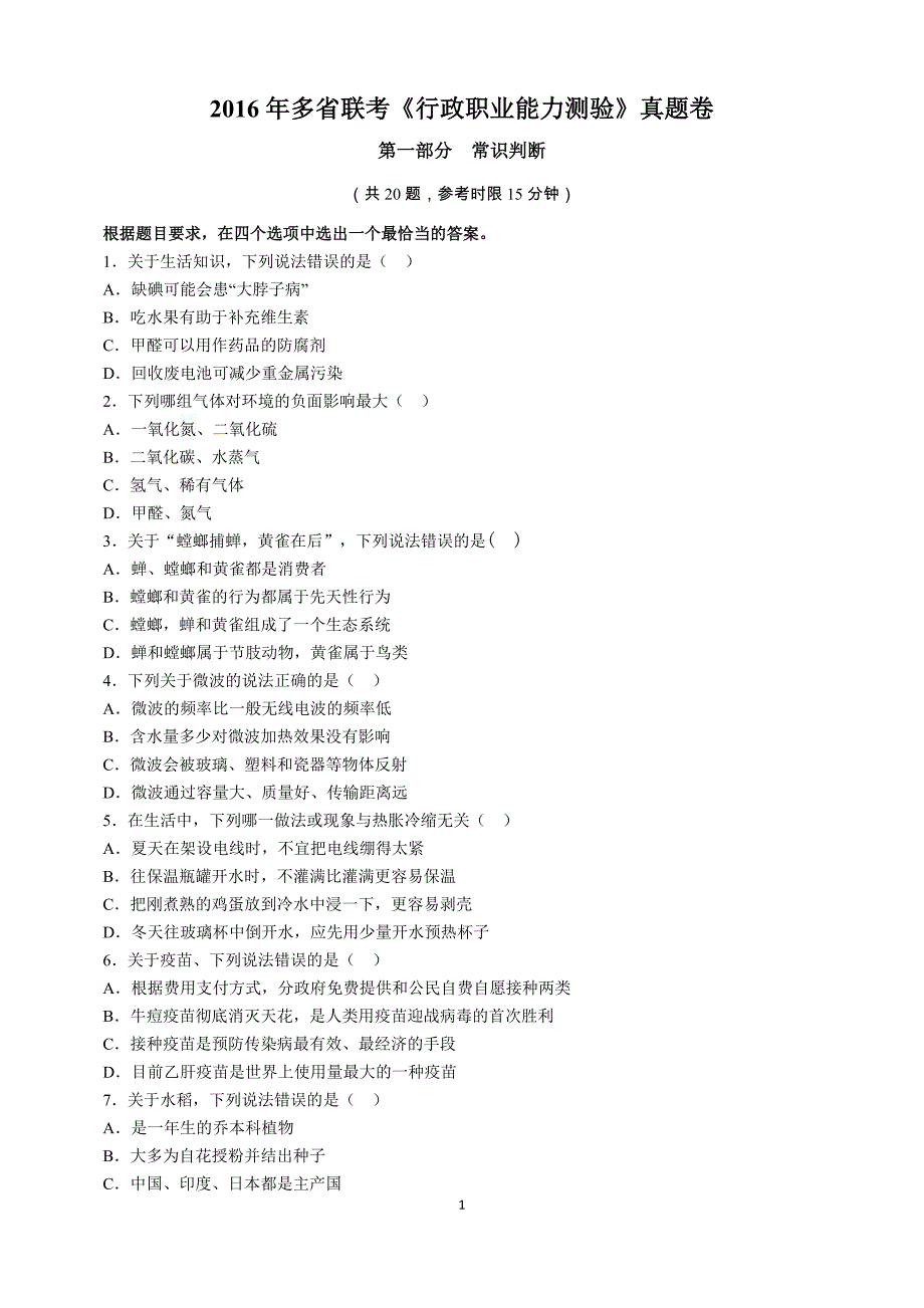 2016年多省联考《行政职业能力测验》真题及答案解析_第1页