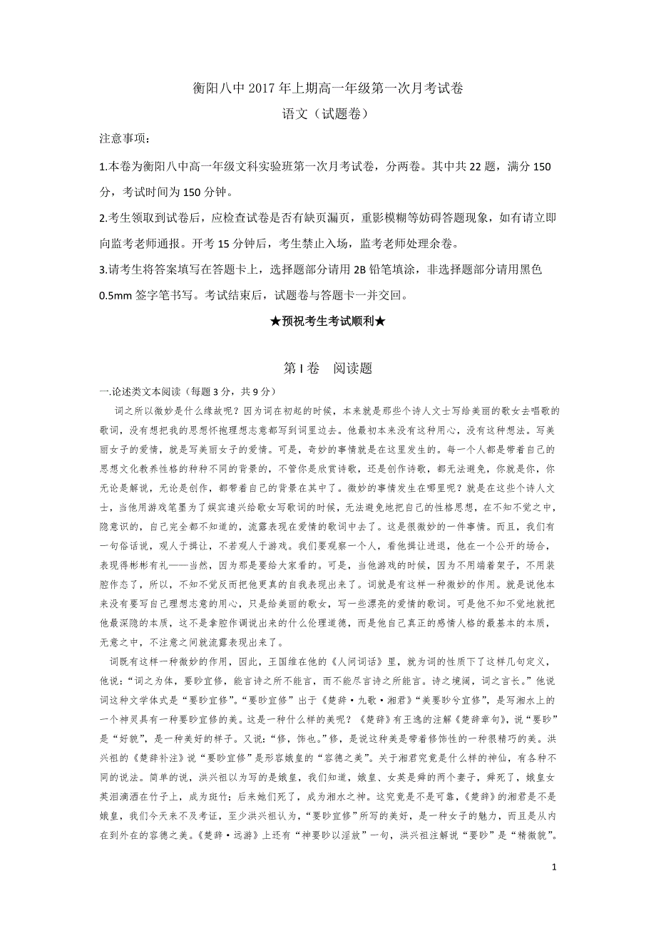 2016-2017学年湖南省高一下学期文科实验班第一次月考文综语文试题_第1页