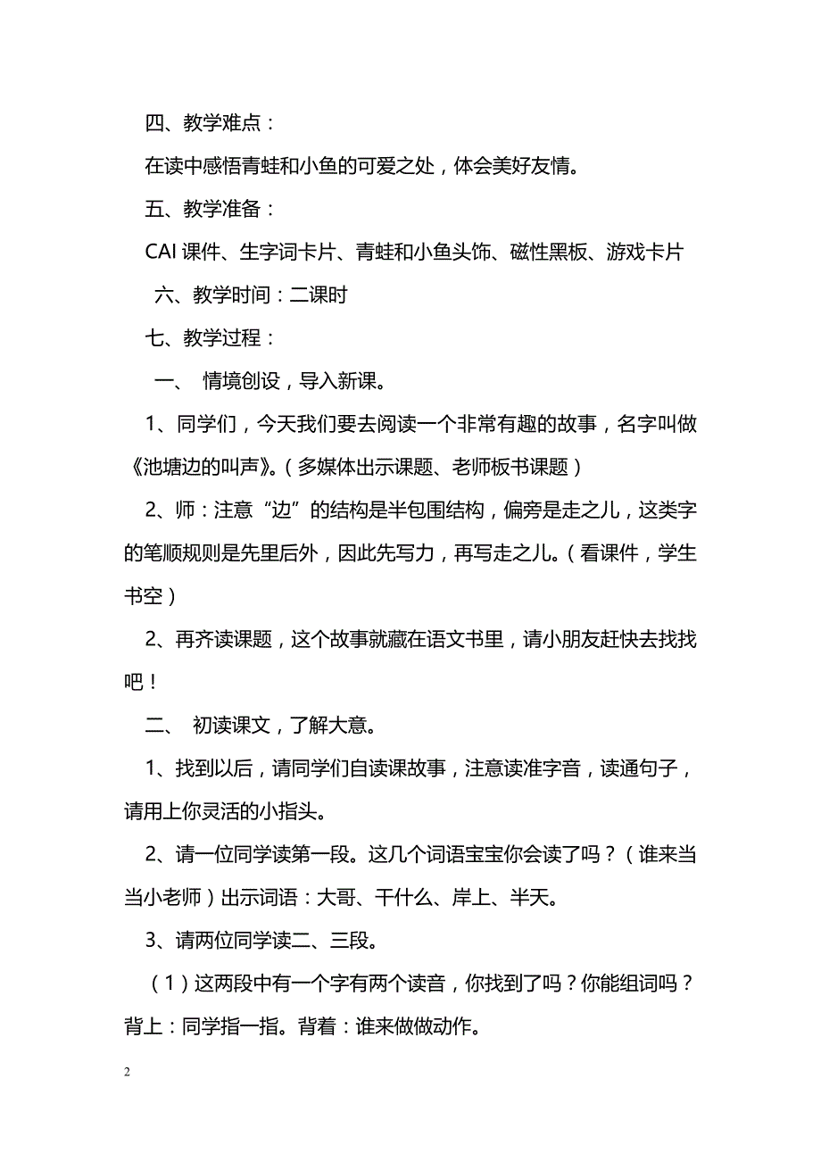 [语文教案]《池塘边的叫声》教学设计_第2页