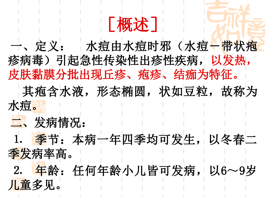 【2017年整理】水痘中医治疗_第2页