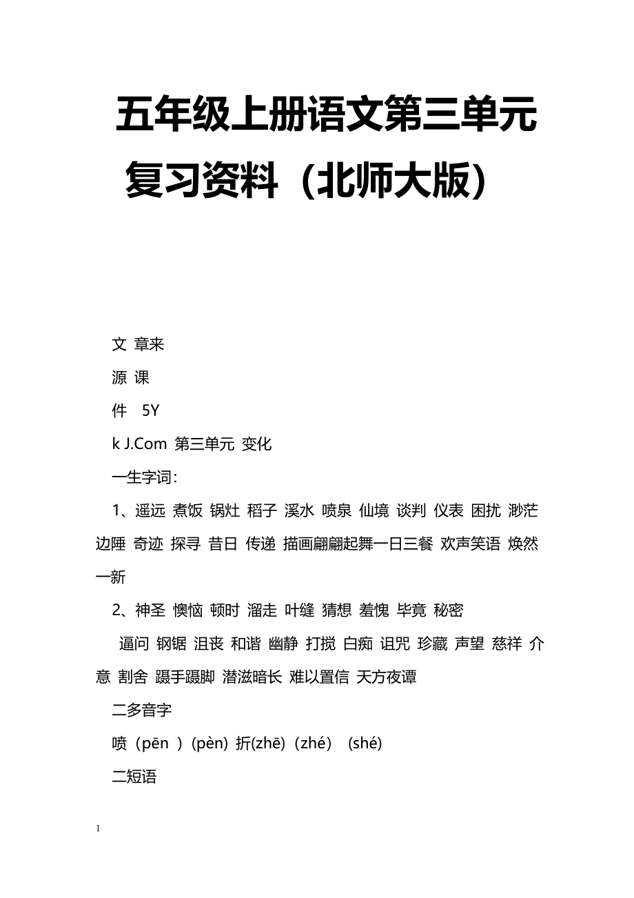 [语文教案]五年级上册语文第三单元复习资料（北师大版）_第1页