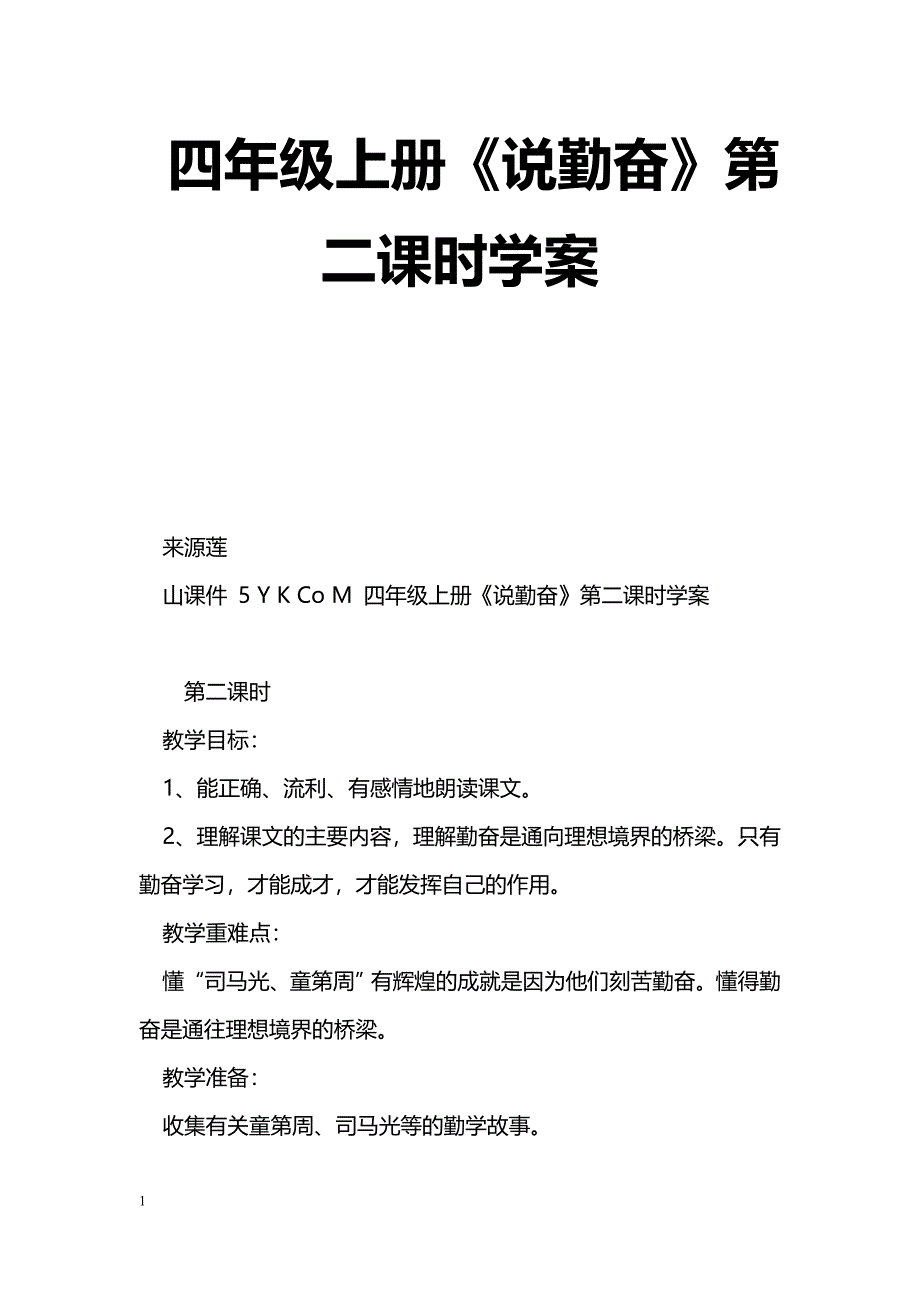 [语文教案]四年级上册《说勤奋》第二课时学案_第1页