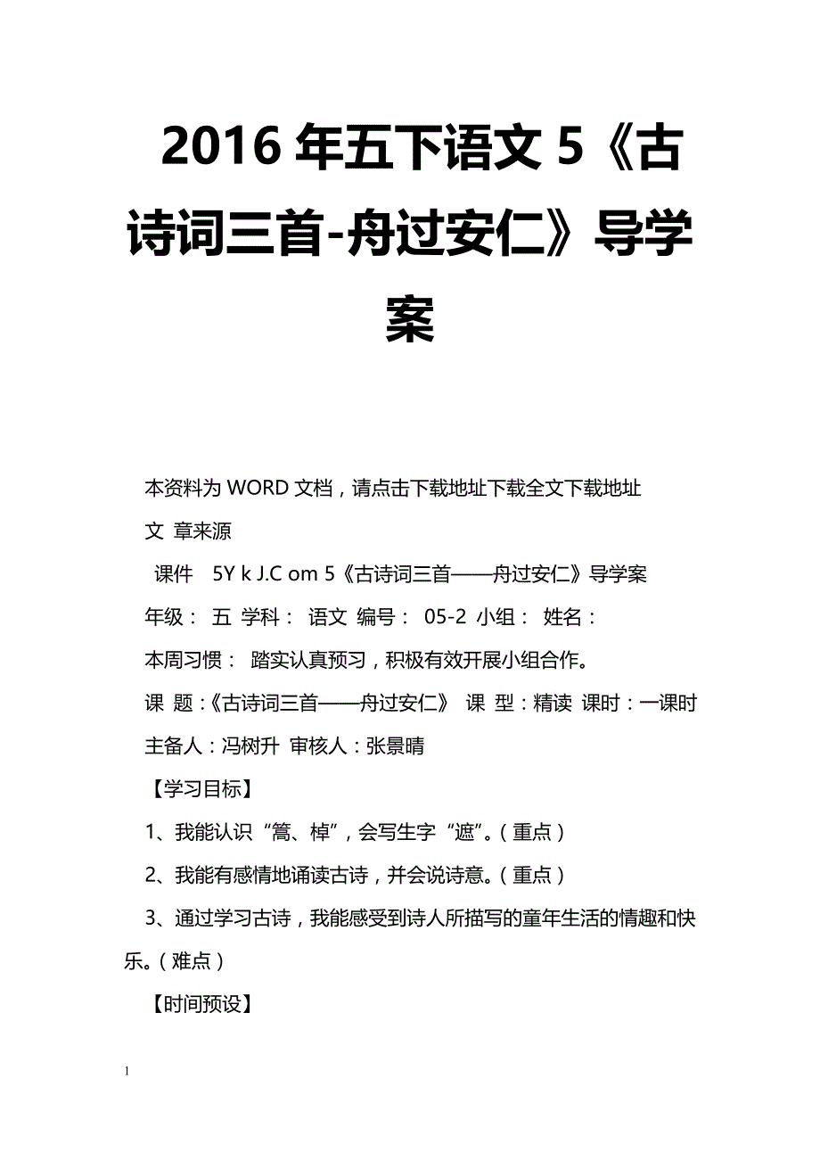 [语文教案]2016年五下语文5《古诗词三首-舟过安仁》导学案_第1页