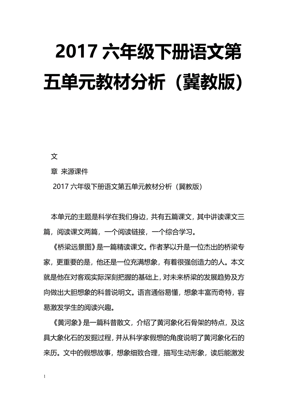 [语文教案]2017六年级下册语文第五单元教材分析（冀教版）_第1页