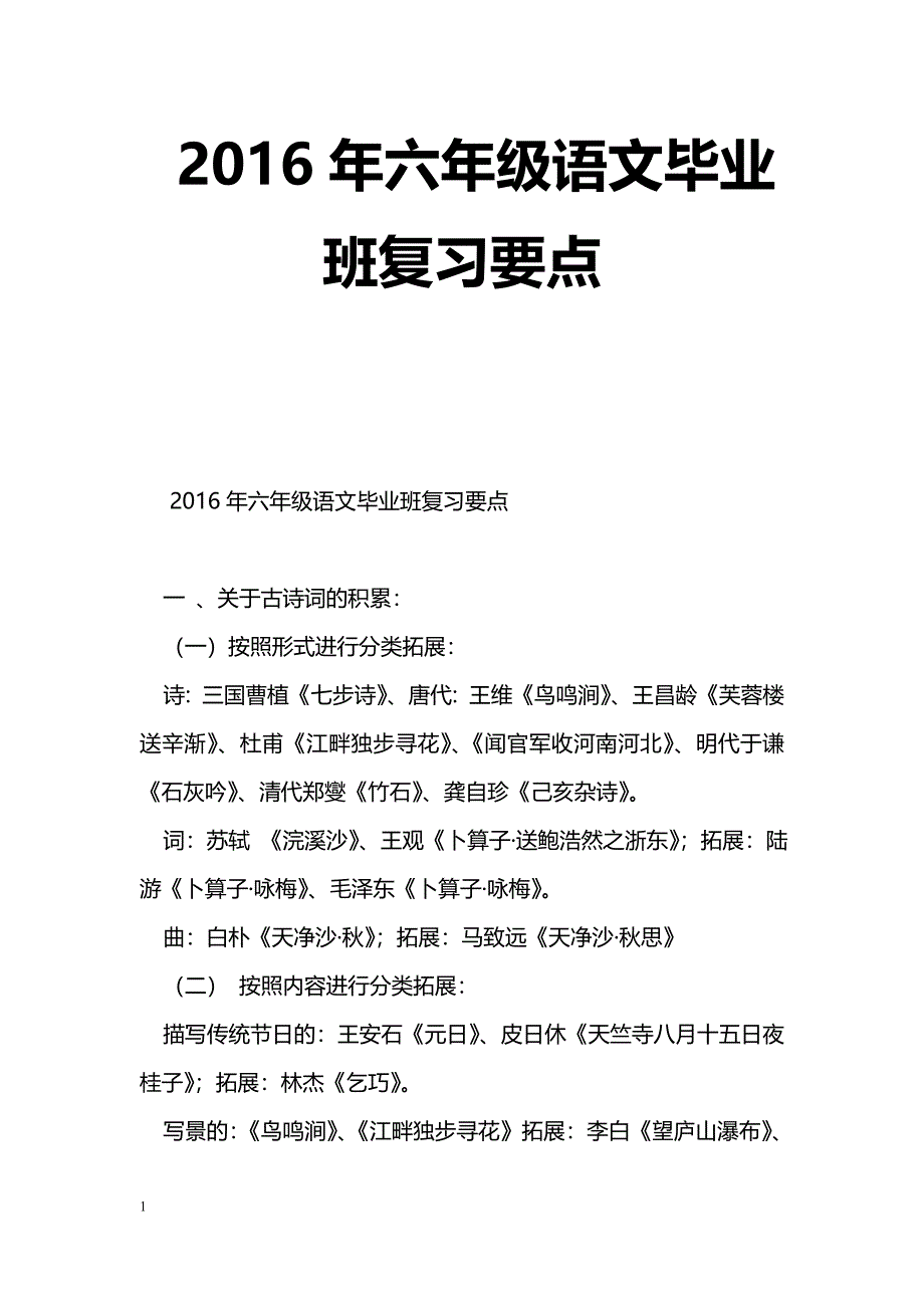 [语文教案]2016年六年级语文毕业班复习要点_第1页