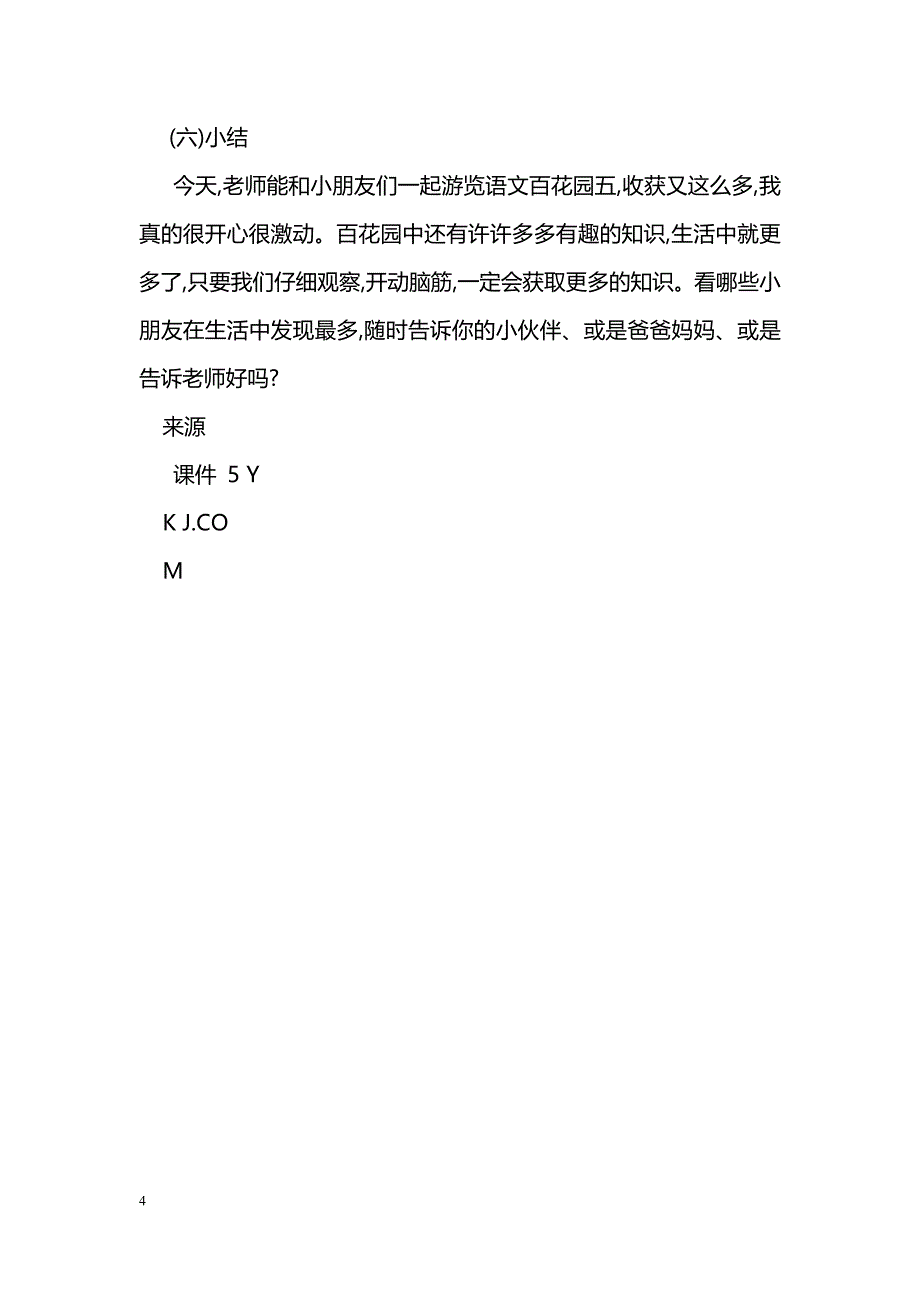 [语文教案]语文百花园五_0_第4页