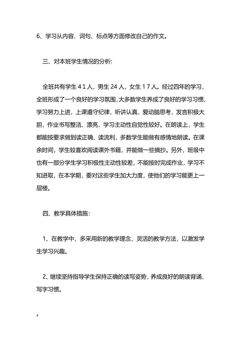 [语文教案]2016秋季学期五年级一班语文教学计划_第4页