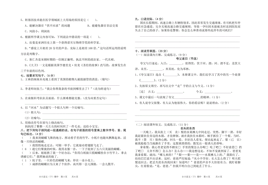 6六年级语文下期中试卷语文S版_第2页