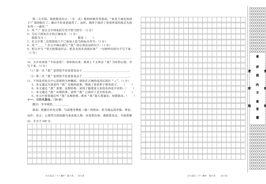 6六年级语文下期中试卷语文S版_第3页