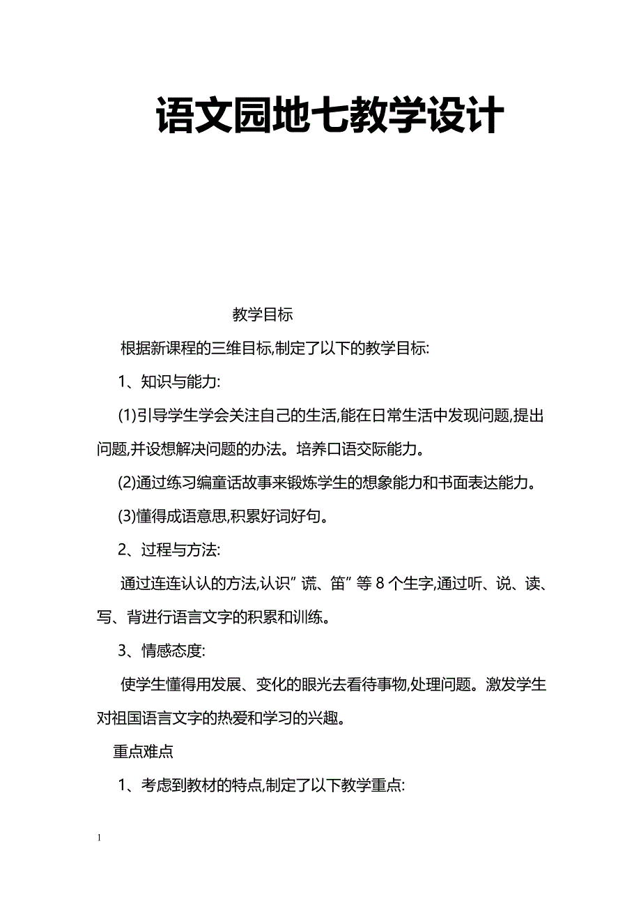 [语文教案]语文园地七教学设计_第1页