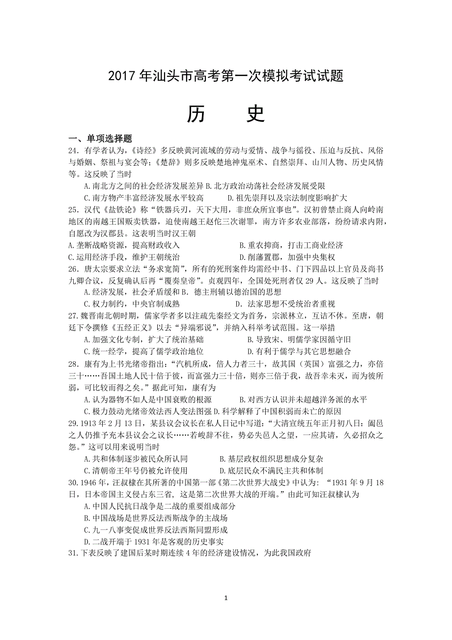 2017年汕头市高考一模历史试题和答案_第1页