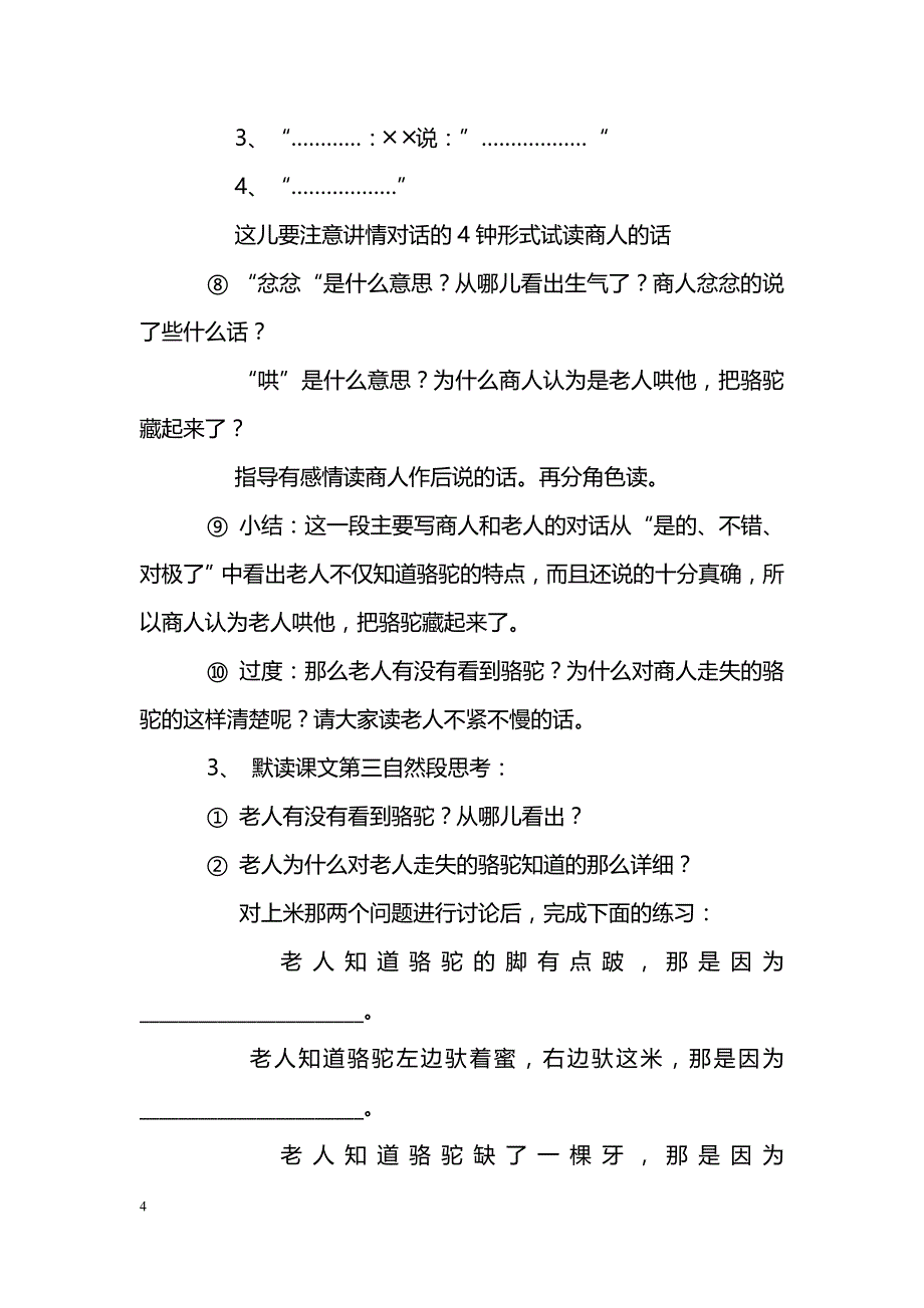 [语文教案]《找骆驼》教学设计_第4页