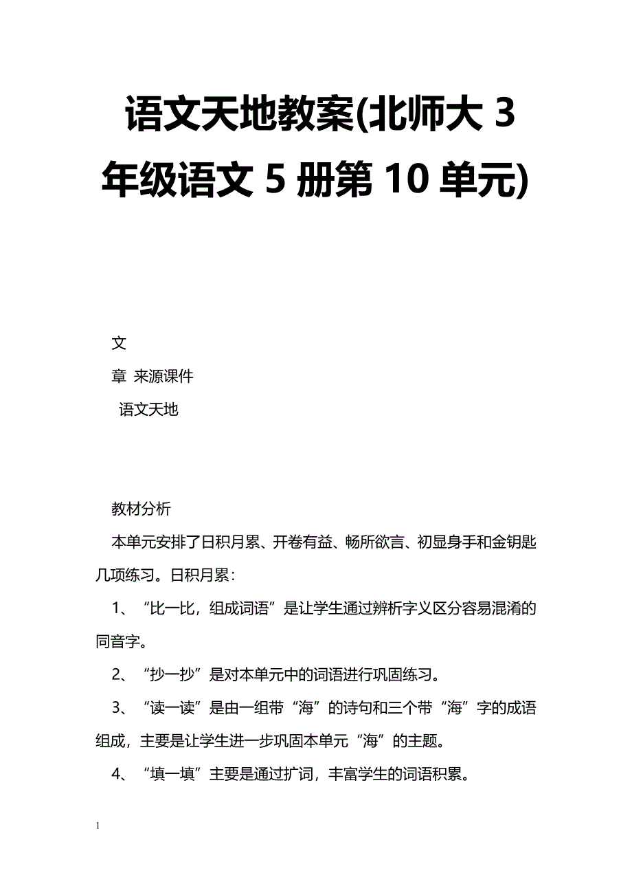 [语文教案]语文天地教案(北师大3年级语文5册第10单元)_第1页