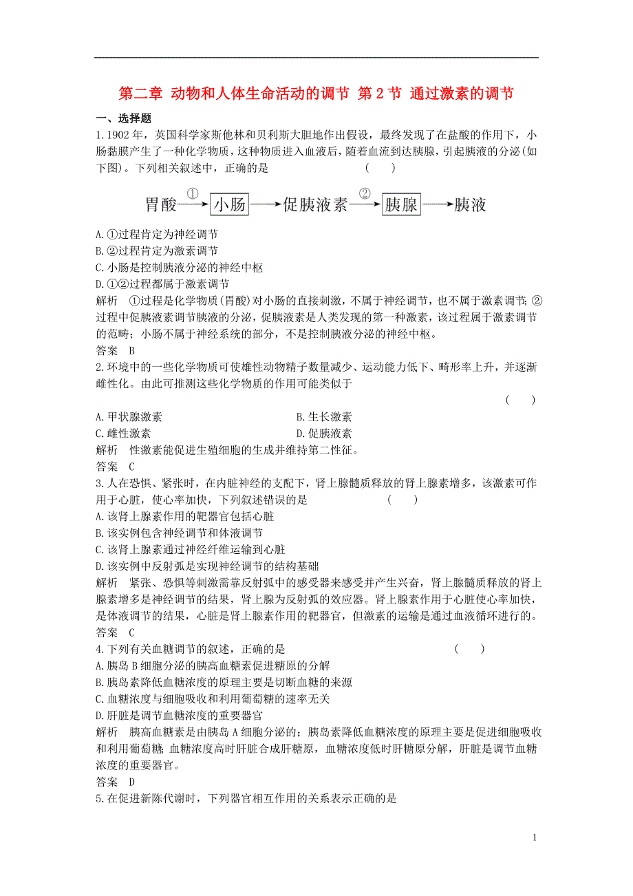 2016_2017学年高中生物第二章动物和人体生命活动的调节第2节通过激素的调节课时作业_第1页