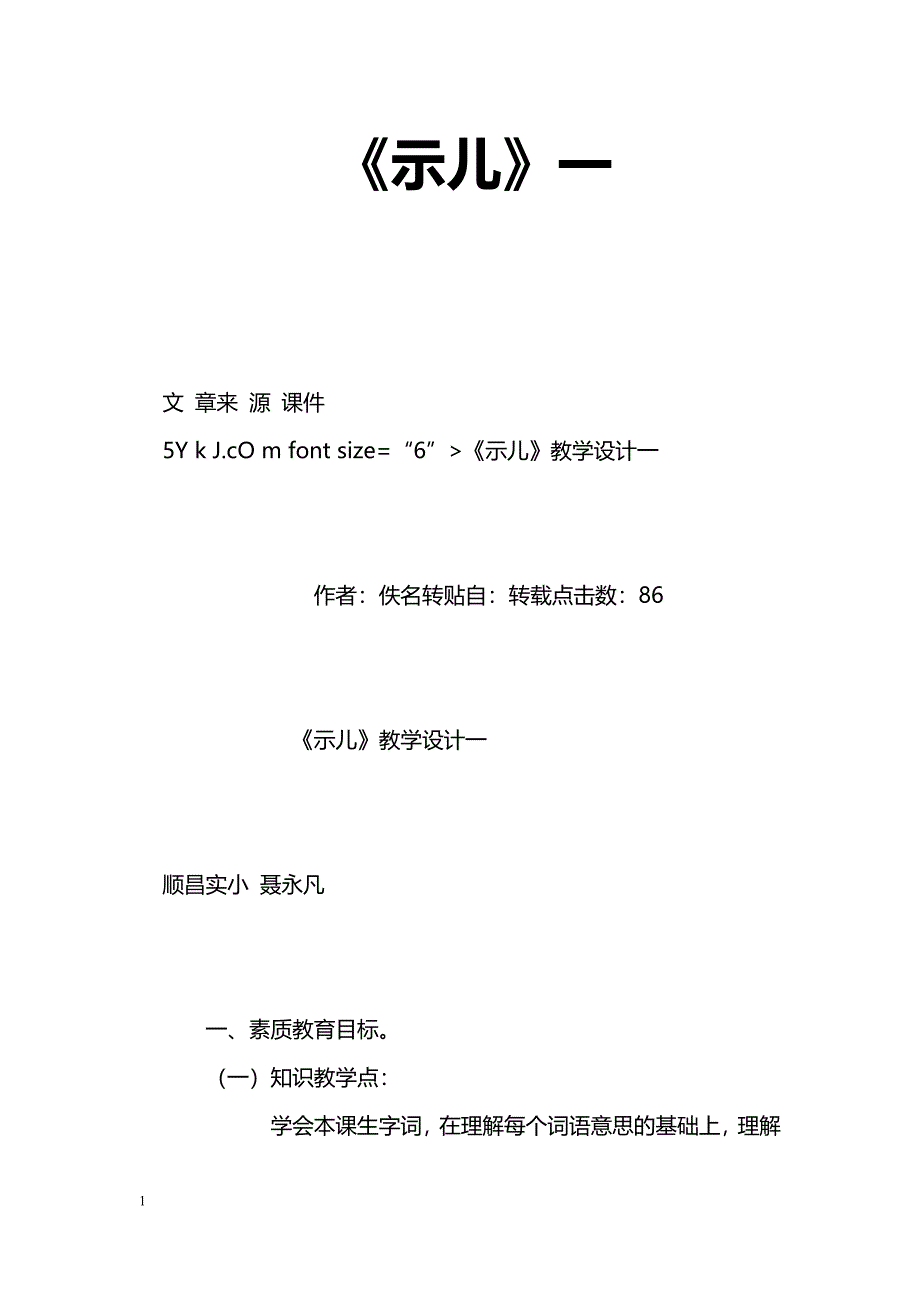 [语文教案]《示儿》一_第1页