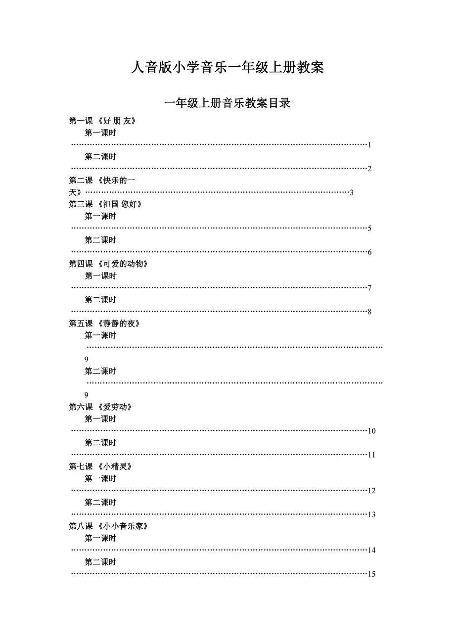 2013人音版小学音乐一年级上册教案_第1页