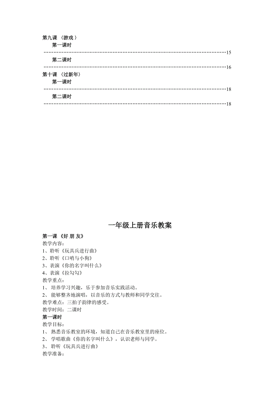 2013人音版小学音乐一年级上册教案_第2页