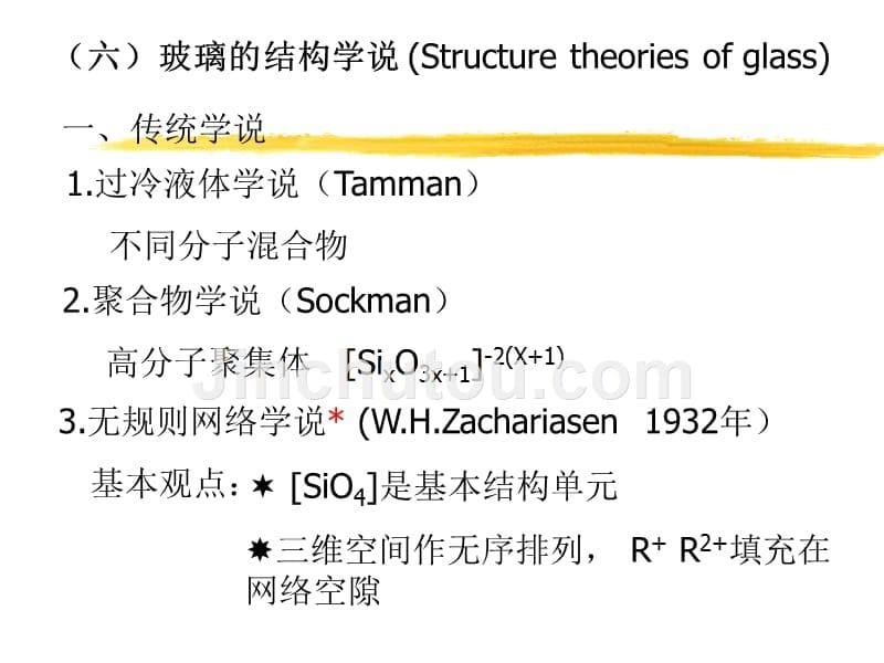 【2017年整理】玻璃工艺教学课件_第5页