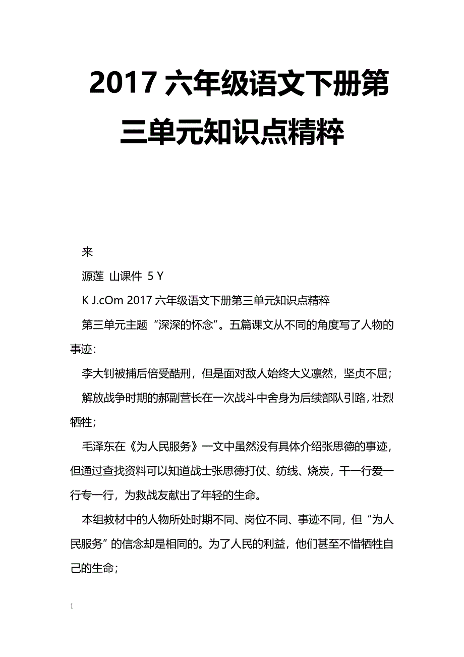 [语文教案]2017六年级语文下册第三单元知识点精粹_第1页