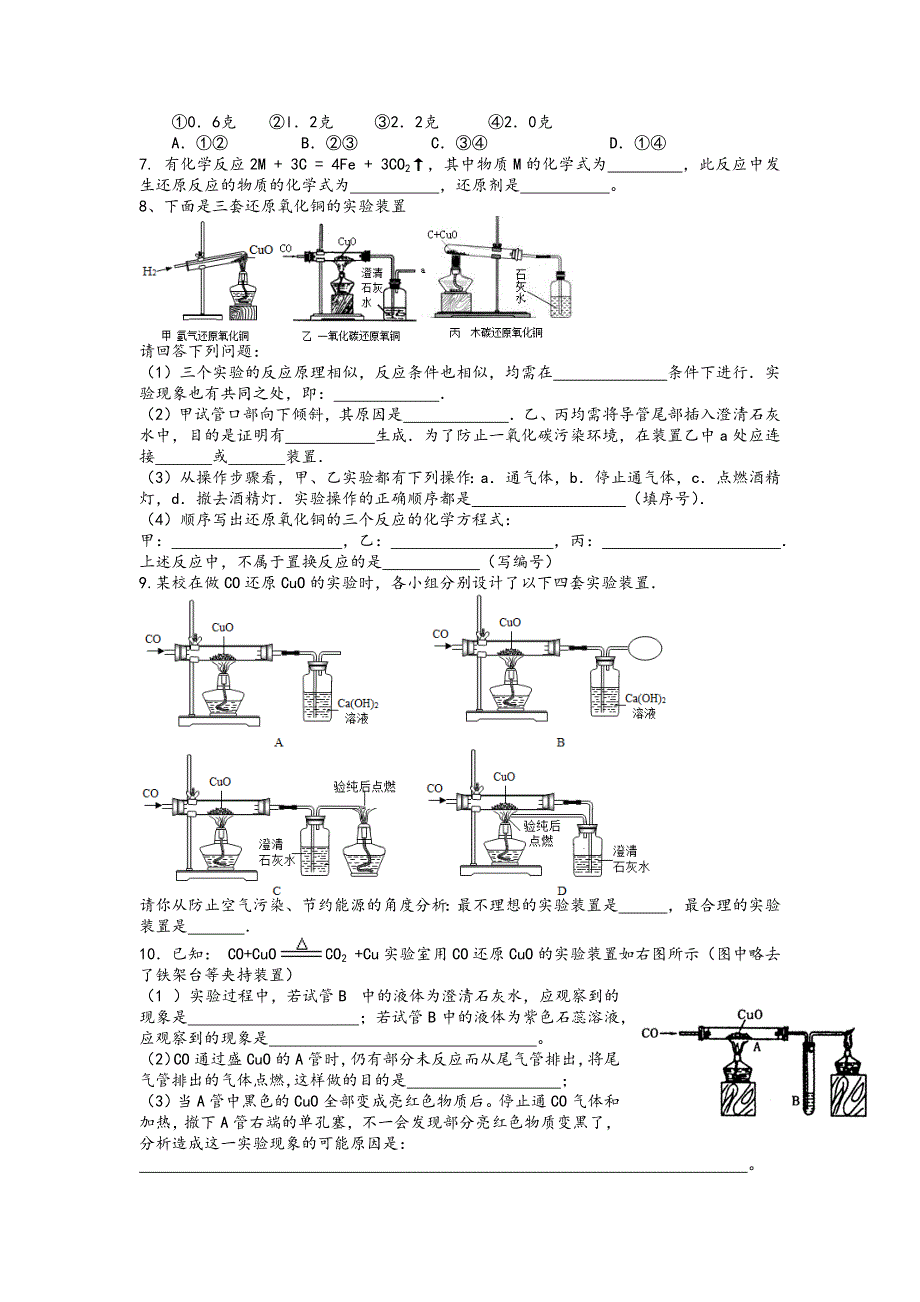 氢气、碳及一氧化碳的还原性(整理)_第2页