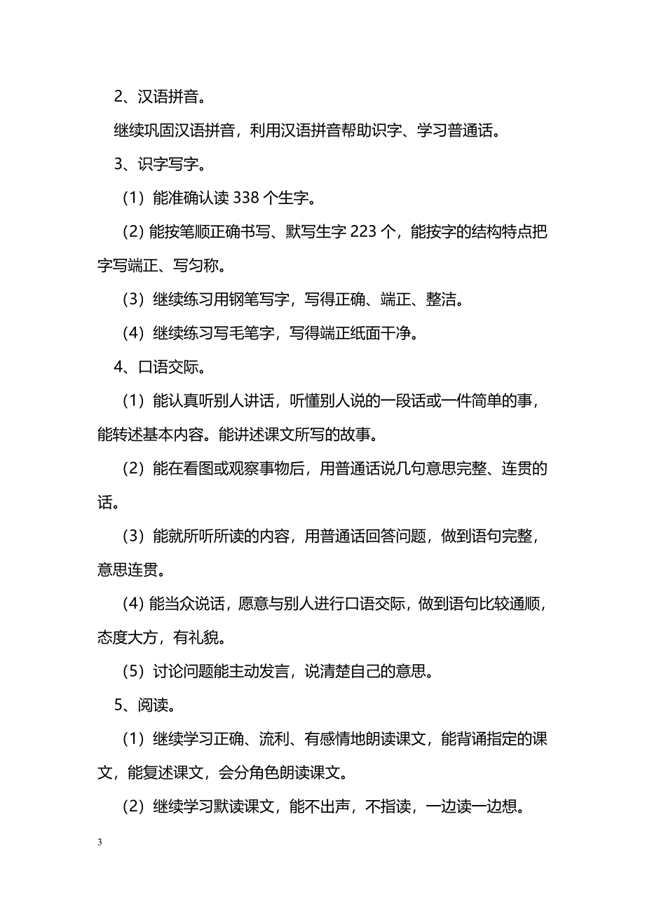 [语文教案]2016-2017学年度第一学期四年级上册语文教学计划（苏教版）_第3页