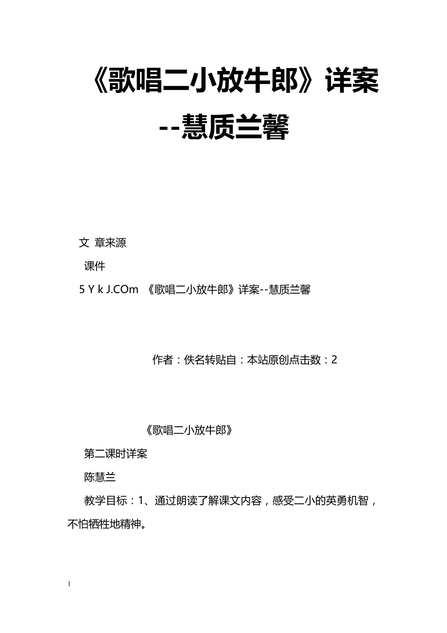 [语文教案]《歌唱二小放牛郎》详案--慧质兰馨_第1页