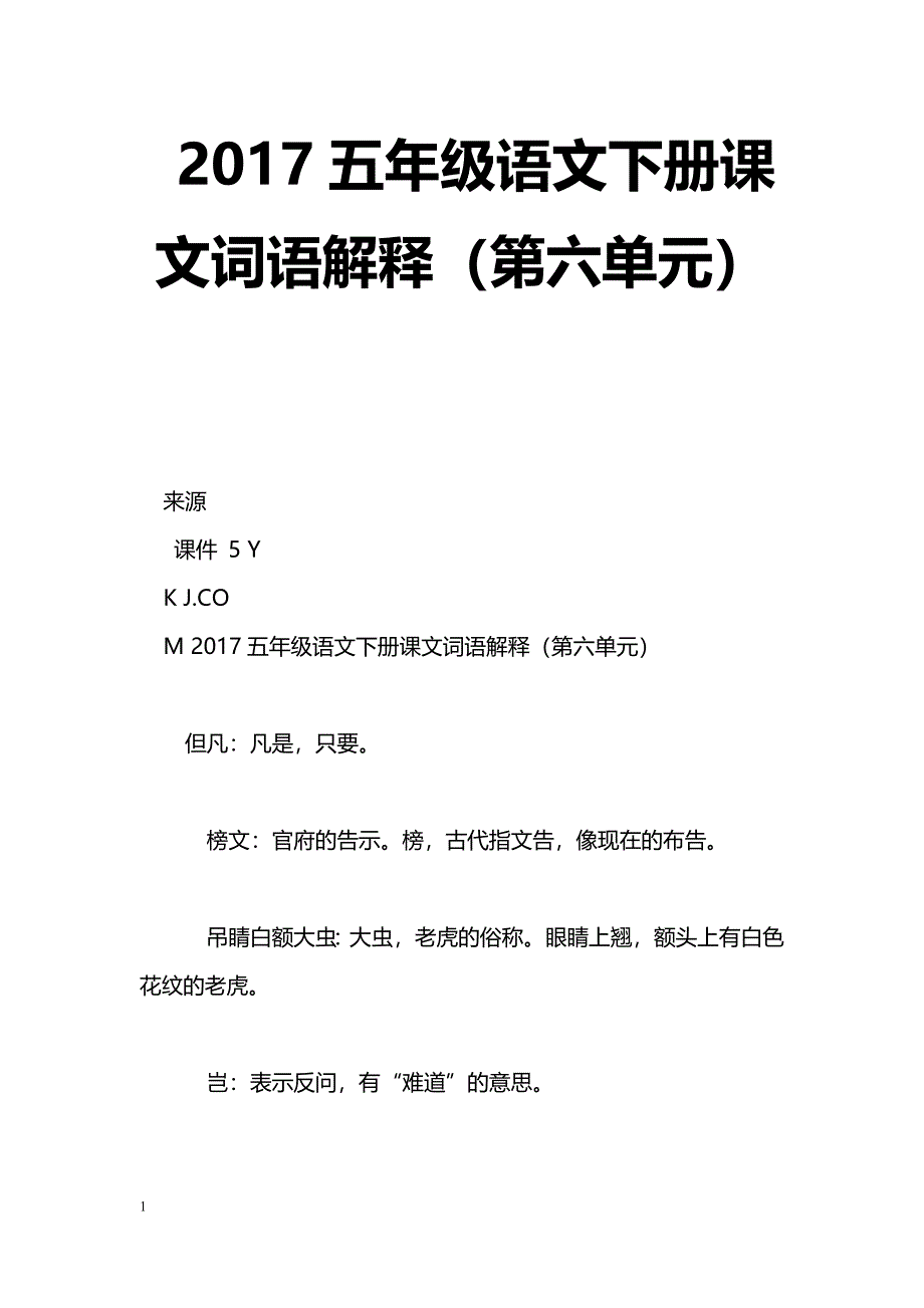 [语文教案]2017五年级语文下册课文词语解释（第六单元）_第1页