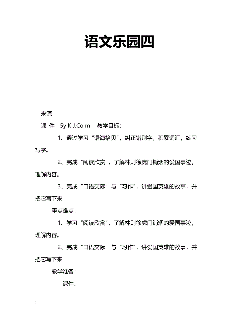 [语文教案]语文乐园四_2_第1页