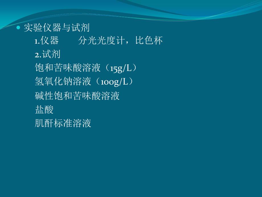 生物材料检验  实验一 尿肌酐和尿比重的测定_第3页