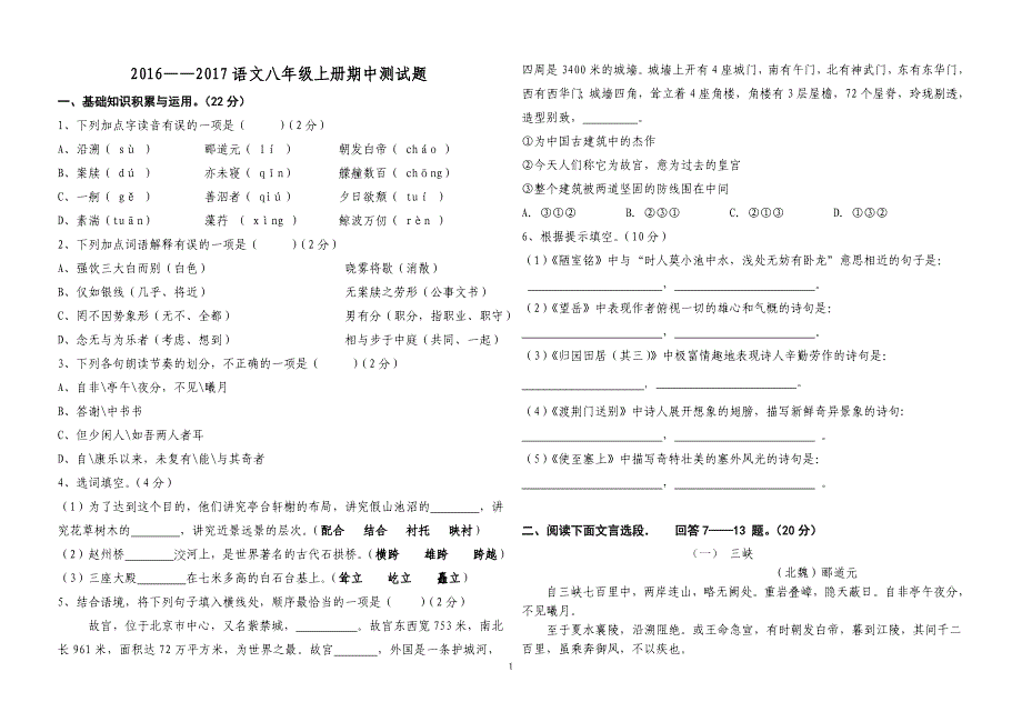 2016——2017语文八年级上册期中测试题_第1页