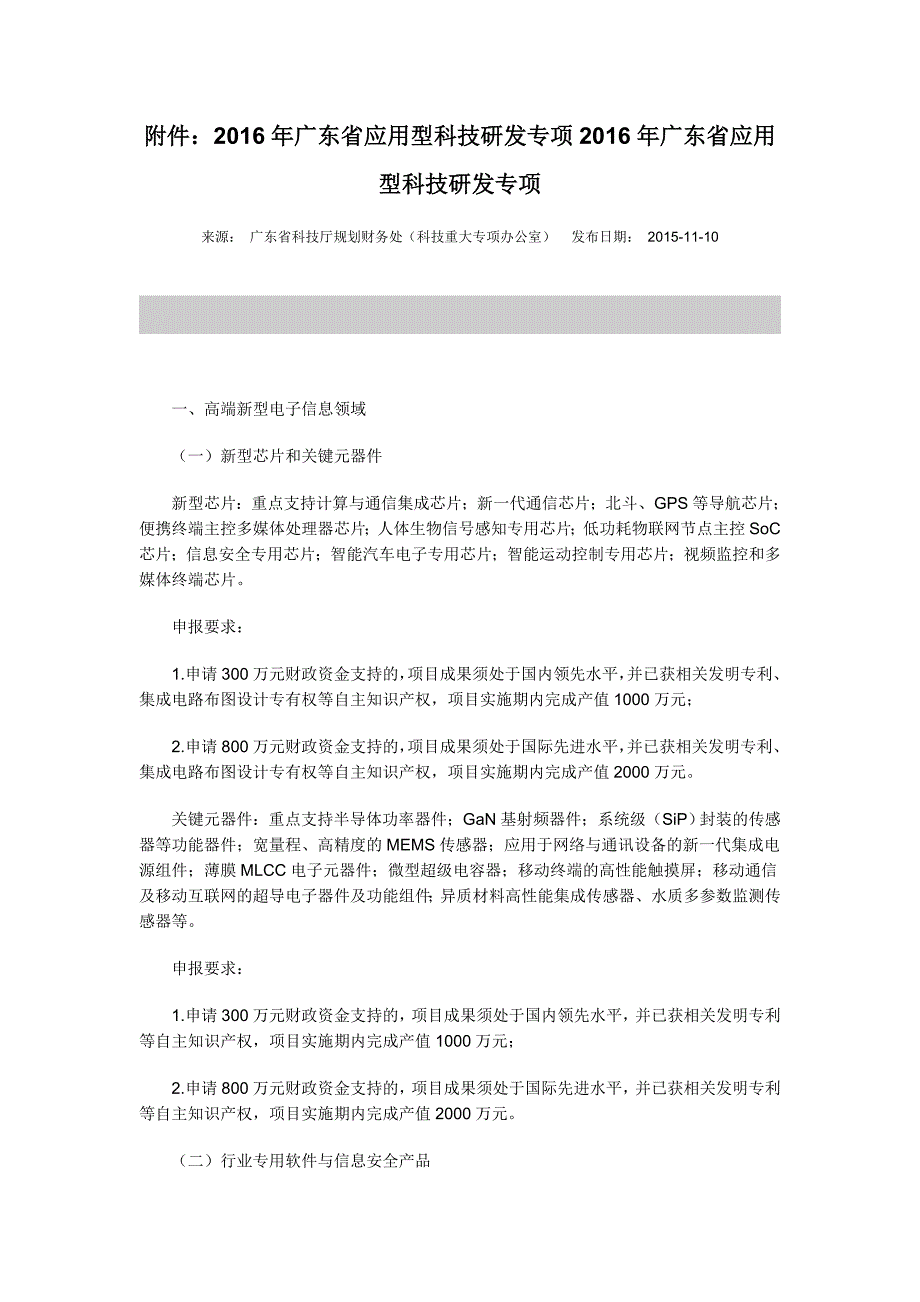 2016年广东省应用型科技研发专项详细申报要求_第1页