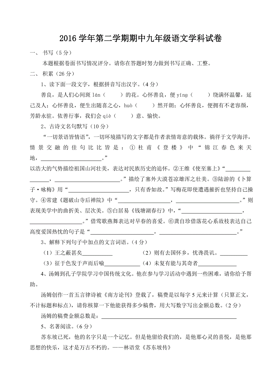 2016学年第二学期期中九年级语文学科试卷_第1页