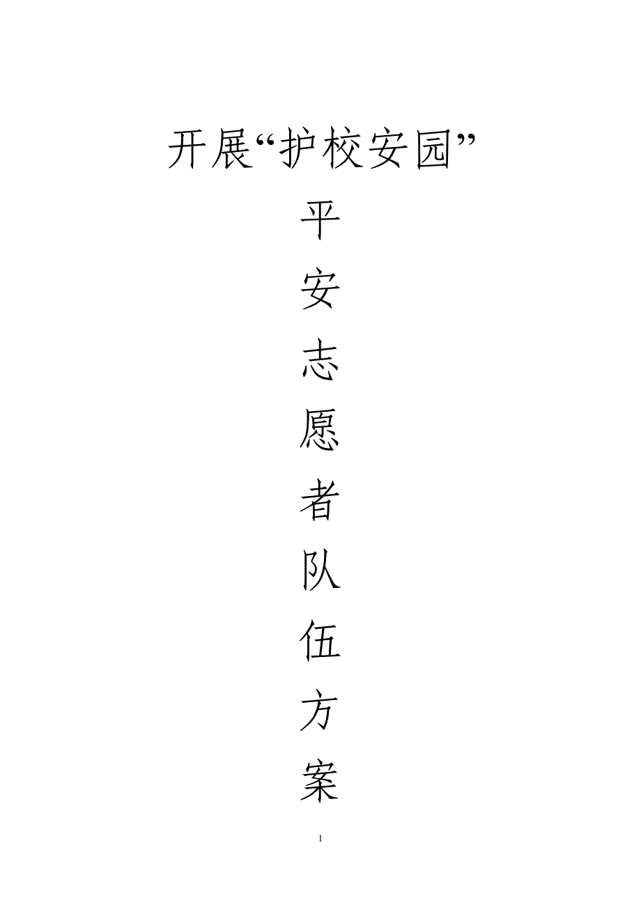 玉南中学成立护卫平安志愿者队伍方案_第1页