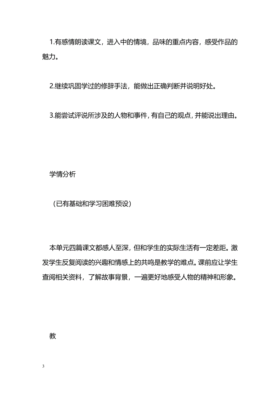 [语文教案]五年级语文下册第四单元基于知识点的教学设计_第3页