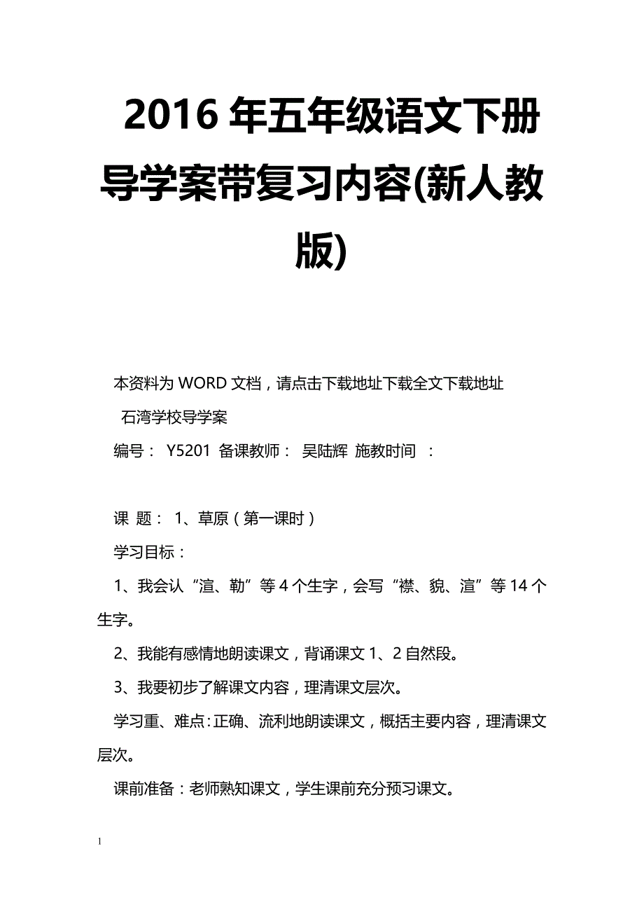 [语文教案]2016年五年级语文下册导学案带复习内容(新人教版)_第1页