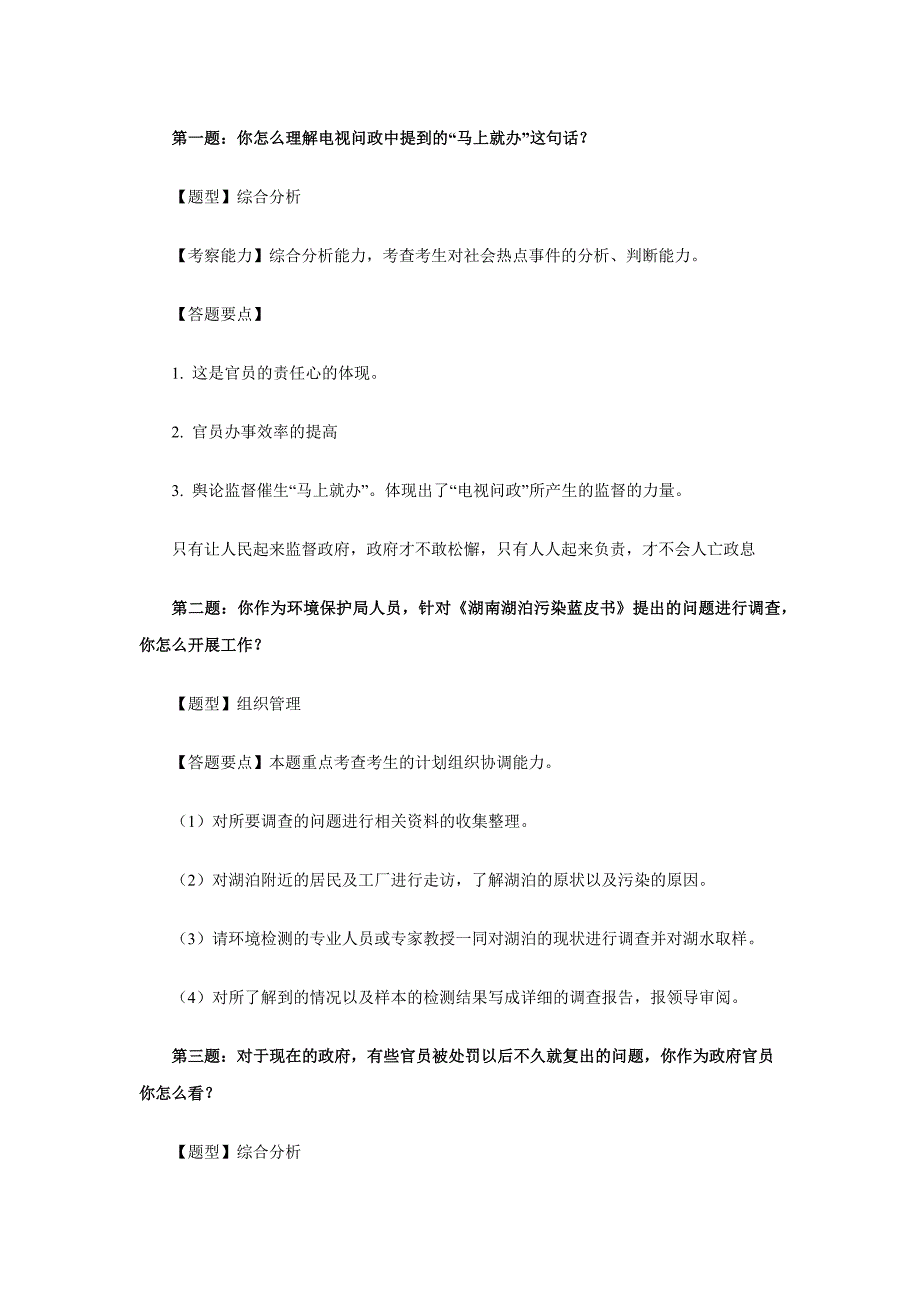 2013年1月14日四川公务员面试真题解析_第1页