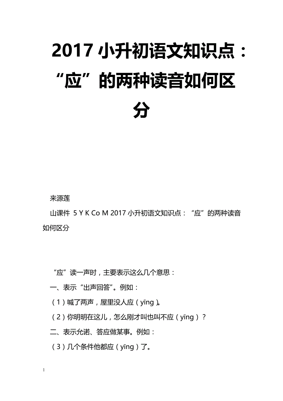 [语文教案]2017小升初语文知识点：“应”的两种读音如何区分_第1页