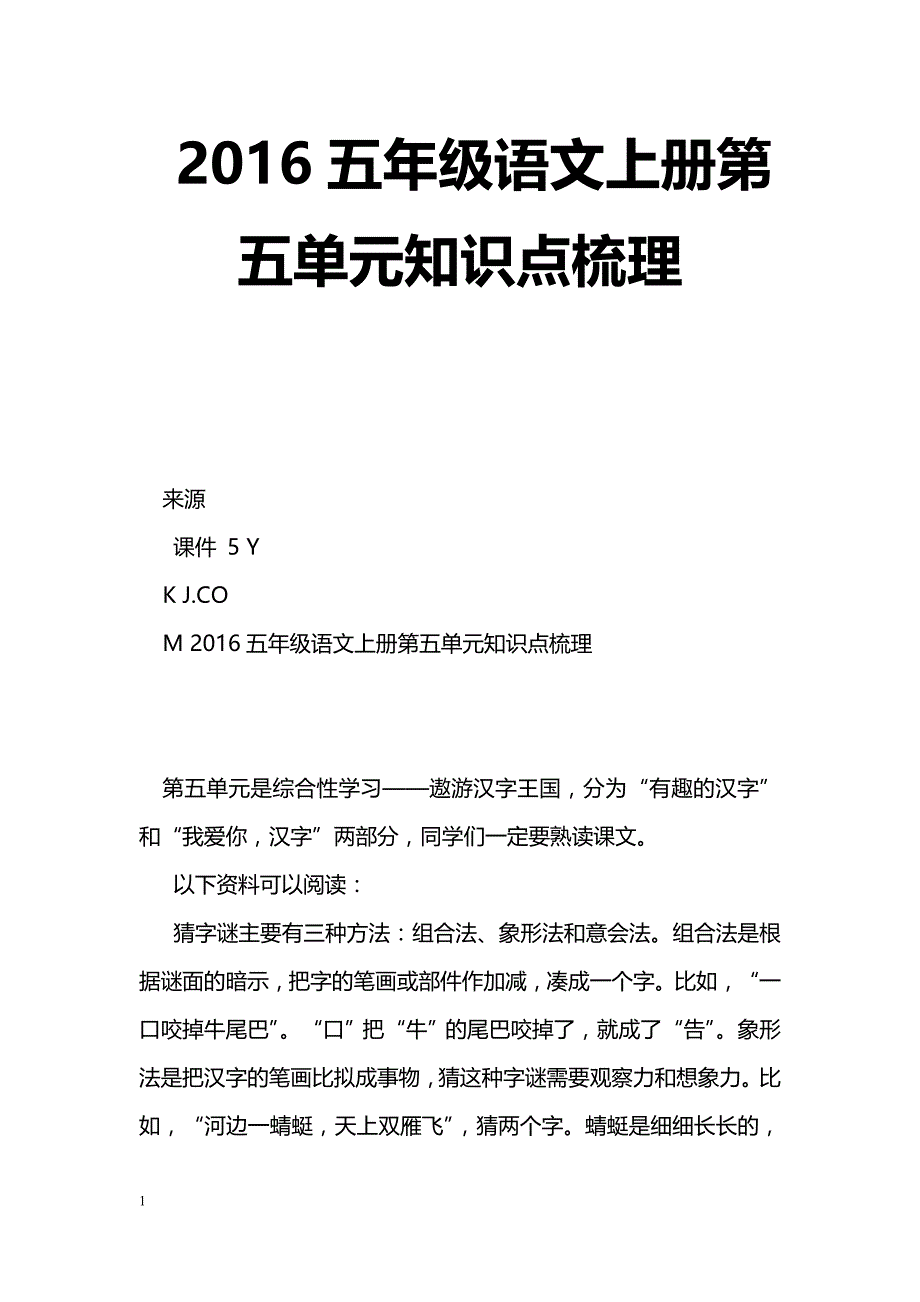 [语文教案]2016五年级语文上册第五单元知识点梳理_第1页