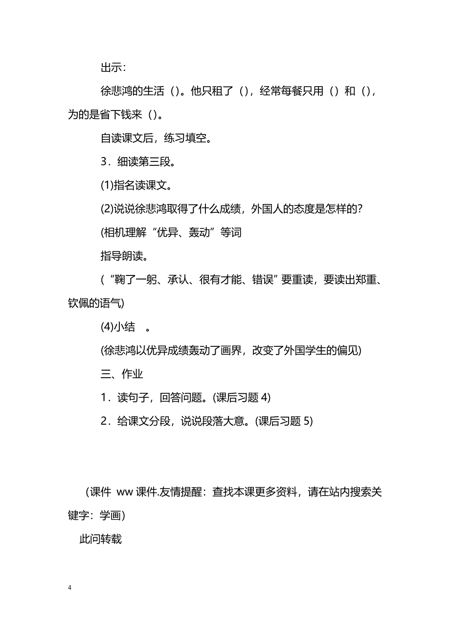 [语文教案]《徐悲鸿励志学画》教学设计三_第4页