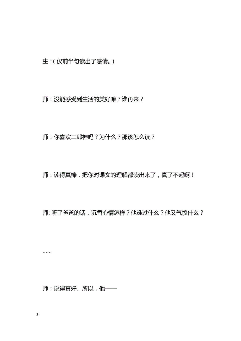 [语文教案]《沉香救母》教后谈_第3页