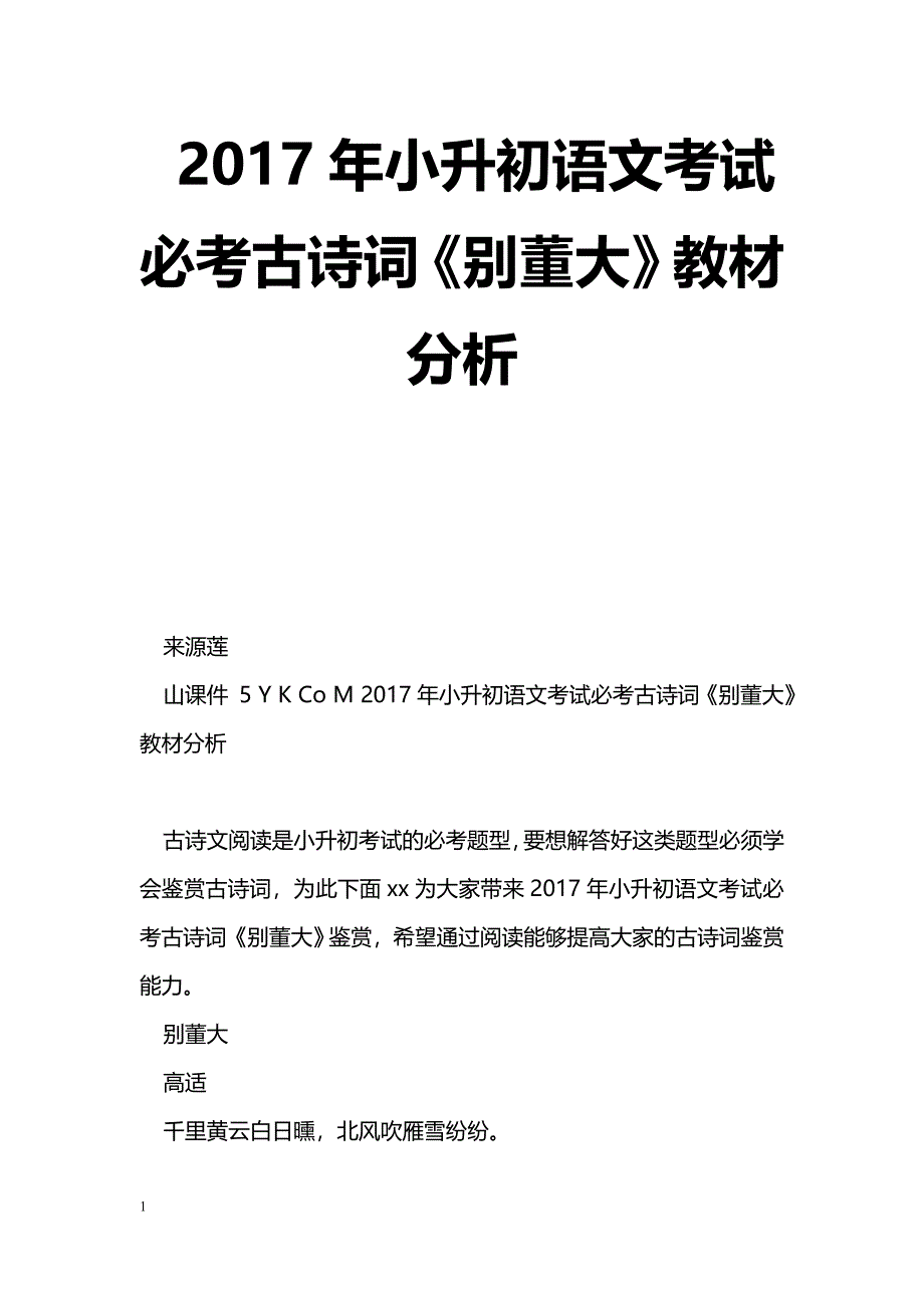 [语文教案]2017年小升初语文考试必考古诗词《别董大》教材分析_第1页