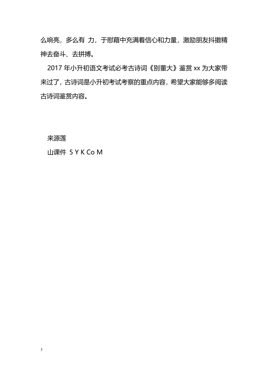 [语文教案]2017年小升初语文考试必考古诗词《别董大》教材分析_第3页